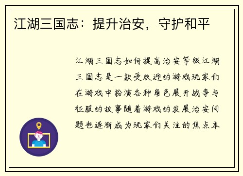 江湖三国志：提升治安，守护和平