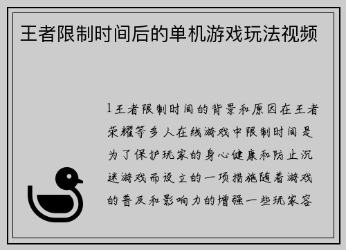 王者限制时间后的单机游戏玩法视频
