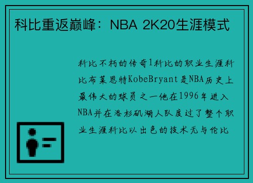 科比重返巅峰：NBA 2K20生涯模式