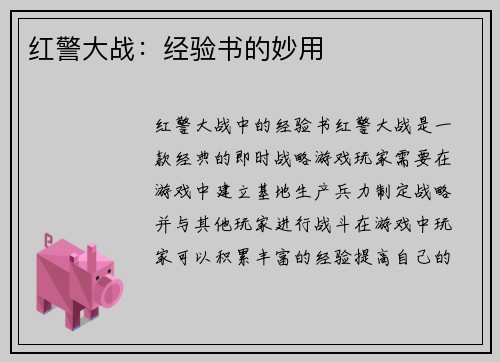 红警大战：经验书的妙用