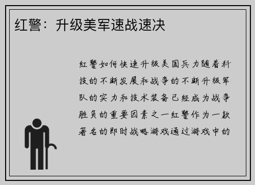 红警：升级美军速战速决