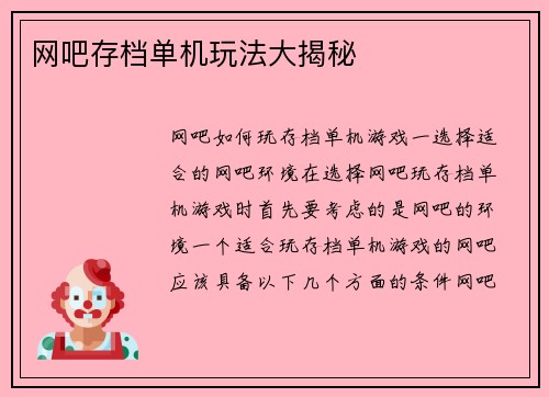 网吧存档单机玩法大揭秘