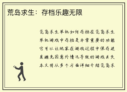 荒岛求生：存档乐趣无限