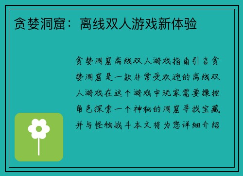 贪婪洞窟：离线双人游戏新体验