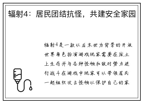 辐射4：居民团结抗怪，共建安全家园