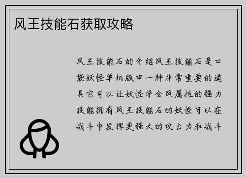 风王技能石获取攻略