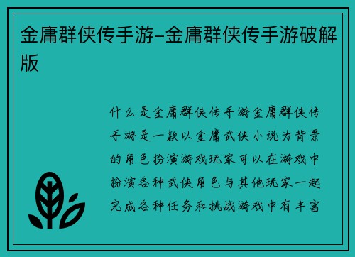 金庸群侠传手游-金庸群侠传手游破解版