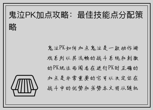 鬼泣PK加点攻略：最佳技能点分配策略