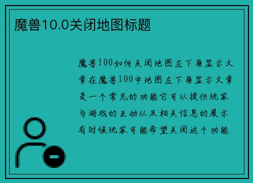 魔兽10.0关闭地图标题
