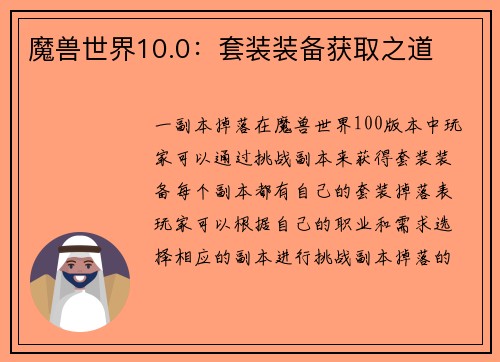魔兽世界10.0：套装装备获取之道
