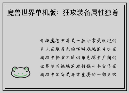 魔兽世界单机版：狂攻装备属性独尊