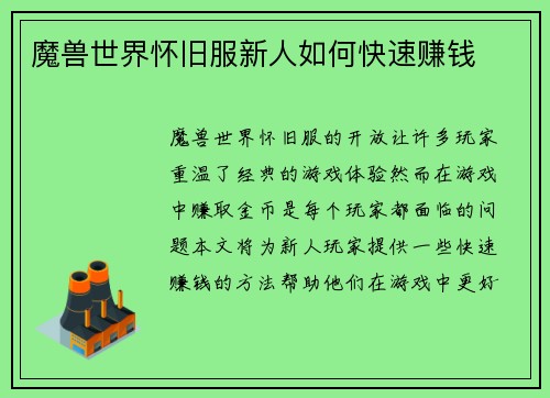 魔兽世界怀旧服新人如何快速赚钱
