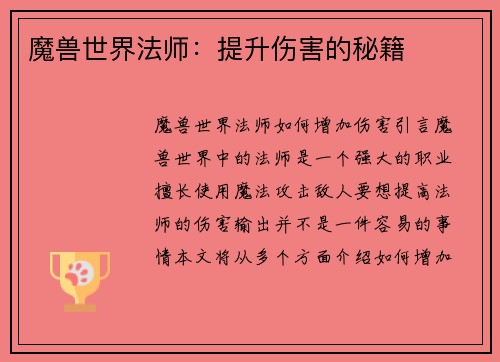 魔兽世界法师：提升伤害的秘籍