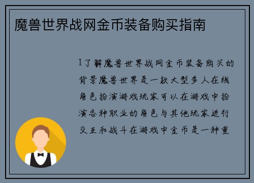 魔兽世界战网金币装备购买指南