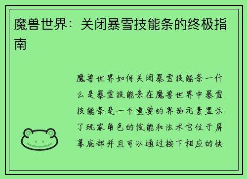魔兽世界：关闭暴雪技能条的终极指南