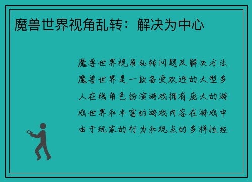 魔兽世界视角乱转：解决为中心