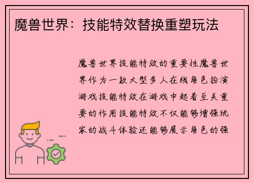 魔兽世界：技能特效替换重塑玩法