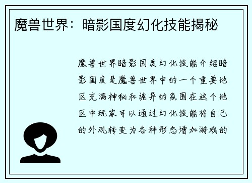 魔兽世界：暗影国度幻化技能揭秘