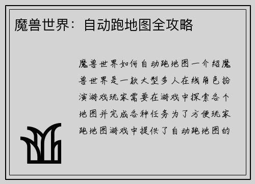 魔兽世界：自动跑地图全攻略