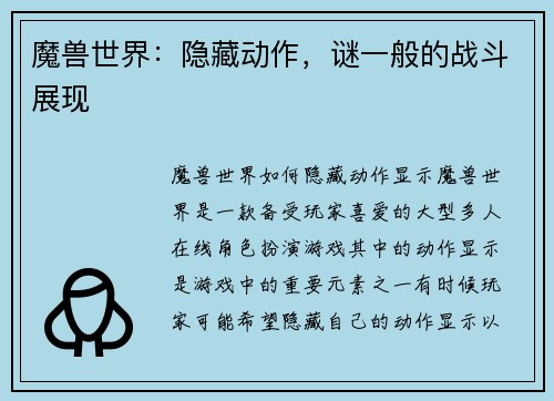 魔兽世界：隐藏动作，谜一般的战斗展现