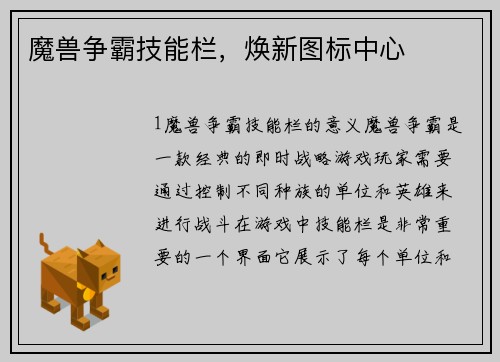 魔兽争霸技能栏，焕新图标中心