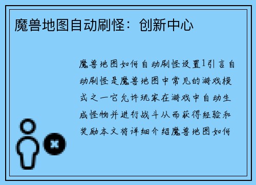 魔兽地图自动刷怪：创新中心
