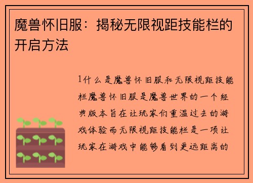 魔兽怀旧服：揭秘无限视距技能栏的开启方法