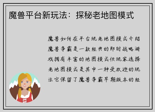 魔兽平台新玩法：探秘老地图模式