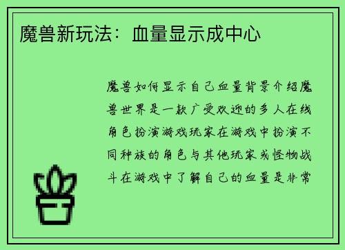 魔兽新玩法：血量显示成中心