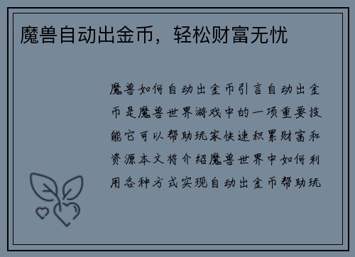 魔兽自动出金币，轻松财富无忧