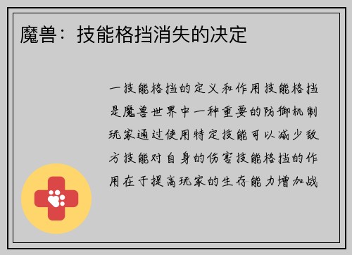 魔兽：技能格挡消失的决定