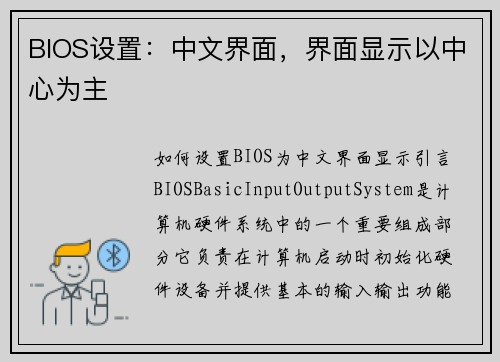 BIOS设置：中文界面，界面显示以中心为主