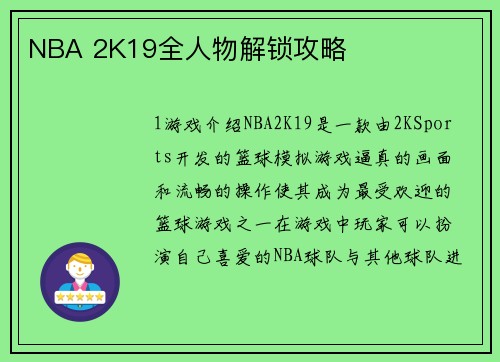 NBA 2K19全人物解锁攻略