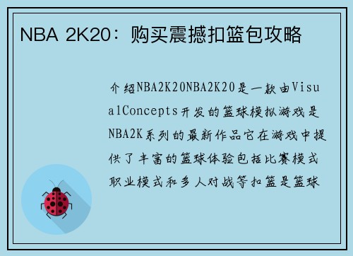 NBA 2K20：购买震撼扣篮包攻略