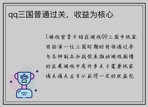 qq三国普通过关，收益为核心
