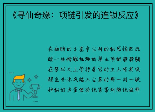 《寻仙奇缘：项链引发的连锁反应》