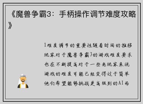 《魔兽争霸3：手柄操作调节难度攻略》