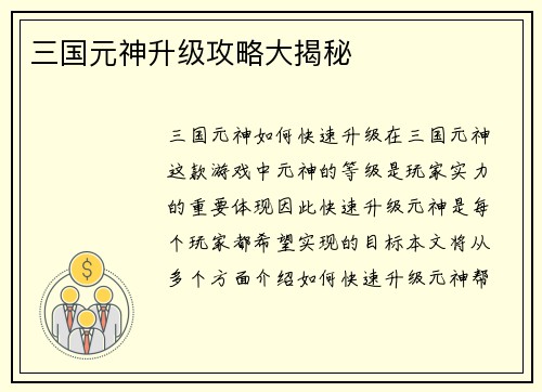三国元神升级攻略大揭秘