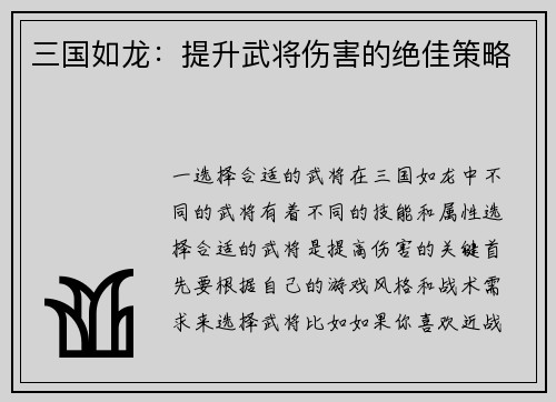 三国如龙：提升武将伤害的绝佳策略