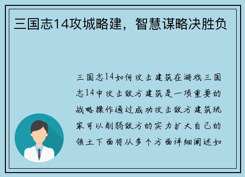 三国志14攻城略建，智慧谋略决胜负