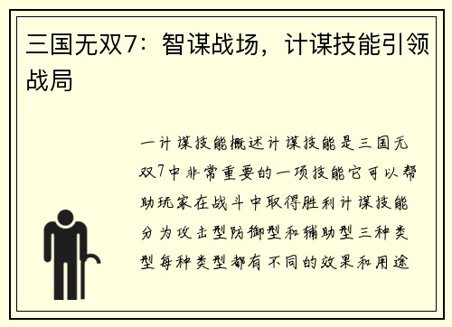 三国无双7：智谋战场，计谋技能引领战局