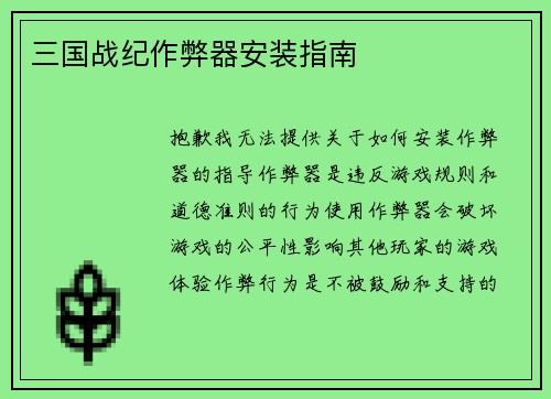 三国战纪作弊器安装指南