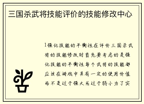三国杀武将技能评价的技能修改中心