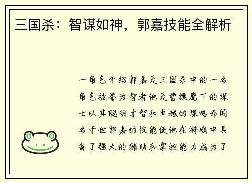 三国杀：智谋如神，郭嘉技能全解析