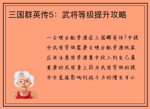 三国群英传5：武将等级提升攻略