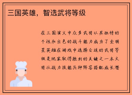 三国英雄，智选武将等级