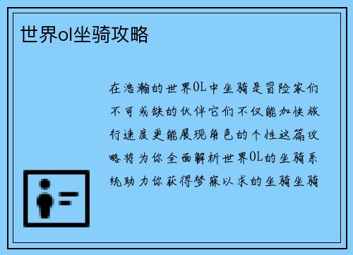世界ol坐骑攻略
