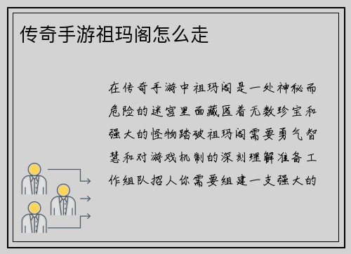 传奇手游祖玛阁怎么走
