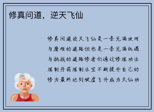 修真问道，逆天飞仙