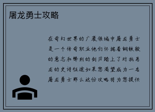 屠龙勇士攻略